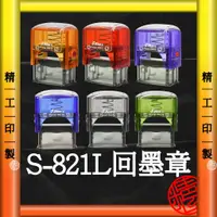 在飛比找蝦皮購物優惠-【精工印製】S-821L 回墨章 姓名章 實名制印章 連續章