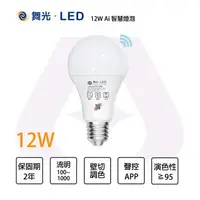 在飛比找樂天市場購物網優惠-舞光 LED E27 12W 燈泡 Ai智慧照明系列 APP