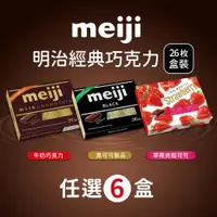 在飛比找ETMall東森購物網優惠-【Meiji 明治】牛奶巧克力/黑可可製品/草莓夾餡可可製品