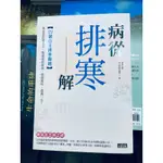 ♏️《4_3_7，暢銷新書》病從排寒解（贈精美書套，399免運）