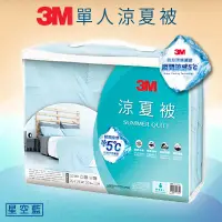 在飛比找蝦皮購物優惠-【防夏新品】3M 瞬間涼感降5度C 涼夏被-星空藍(單人5X