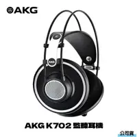 在飛比找momo購物網優惠-【AKG】AKG K702 監聽耳機(公司貨)