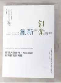 在飛比找蝦皮購物優惠-創新與創業精神:管理大師彼得杜拉克談創新實務與策略_彼得．杜