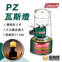 在飛比找蝦皮商城優惠-Coleman PZ瓦斯燈 照明燈 露營燈 登山燈 瓦斯燈 