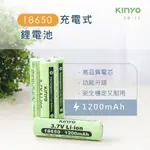 TG~【KINYO】CB-12 18650鋰充電電池 鋰充電電池 1200MAH