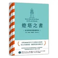 在飛比找momo購物網優惠-燈塔之書：在世界的角落發現光