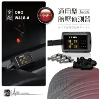 在飛比找樂天市場購物網優惠-【299超取免運】T6r【ORO W418-A】通用型胎壓偵