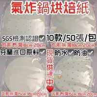 在飛比找蝦皮購物優惠-現貨🕳️氣炸鍋烘焙紙 有洞無洞 方形 圓形烘焙紙50張 包 