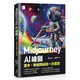 Midjourney AI繪圖：指令、風格與祕技一次滿足