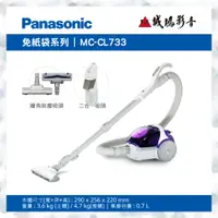 在飛比找蝦皮購物優惠-Panasonic 國際牌 吸塵器 MC-CL733 歡迎議