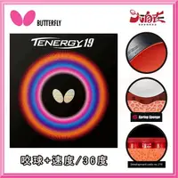 在飛比找樂天市場購物網優惠-【大自在】 BUTTERFLY 蝴蝶 TENERGY19 膠