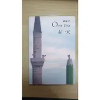 在飛比找蝦皮購物優惠-【書籍】有一天 ONE DAY