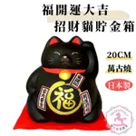 招財貓 福開運大吉 貯金箱 擺飾 日本製 萬古燒 陶器 20CM ZC657