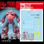 XUEYAN XY 滑水道貼花 MG-157 MG CHAR 的 Z'GOK