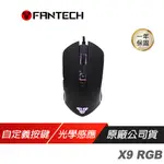 FANTECH X9 RGB 有線電競滑鼠 人體工學設計 7個自定義快捷按鈕 RGB燈光特效 現貨 廠商直送