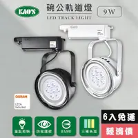 在飛比找ETMall東森購物網優惠-【KAOS】LED9W、AR111軌道燈高亮度OSRAM晶片