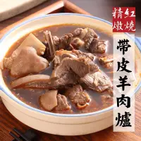 在飛比找全家行動購優惠-【冷凍店取-快樂大廚】紅燒帶皮羊肉爐(1000G/包)