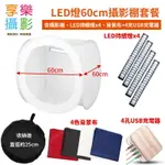 【299超取免運】[享樂攝影]【影棚套餐】LED燈60CM攝影棚套餐 【內含4燈條+60CM攝影棚+4色背景布+4充USB充電器】【夏日限時優惠中 再享點數回饋】