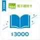 【博客來】圖書電子禮物卡_3000元