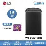 LG WT-VDN15HB【蒸氣直驅變頻直立式15公斤洗衣機】極光黑/蒸氣洗/AIDD/快速洗淨/到府安裝