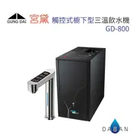 在飛比找蝦皮商城優惠-宮黛 GD-800 廚下型觸控式三溫飲水機 贈前置濾芯組 漏