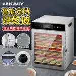 【KAIIY 凱勒】110V食物烘乾機 乾果機 水果烘乾機 果乾機 肉乾機 12層風乾機 寵物零食吹乾機 藥材脫水機