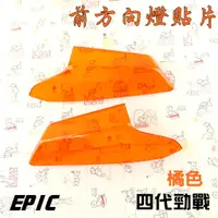 在飛比找蝦皮商城精選優惠-EPIC | 橘色 前方向燈 貼片 貼片式 前轉向 附背膠 