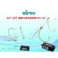 在飛比找蝦皮購物優惠-MIPRO ACT-20T 頭戴式迷你發射器+MU-23雙耳