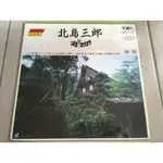 ．私人好貨．二手．LD．早期 限宅配【北島三郎 演歌】中古 非黑膠 鐳射影碟 光碟唱盤 音樂電影 自售