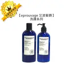 💈質感沙龍💈EPROUVAGE 艾波髮爵 保濕豐盈 髮浴 潤髮乳 250ML 洗髮 髮浴 護髮 潤髮乳 細軟髮 蓬鬆