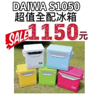 在飛比找蝦皮購物優惠-海天龍釣具~ DAIWA S1050 雙開冰箱 活餌桶 保冷