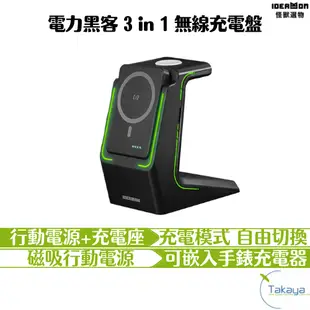 怪獸選物 IDEAMON 電力黑客 3 in 1 無線充電盤 充電座 magsafe Qi 無線充電 有線充電 行動電源