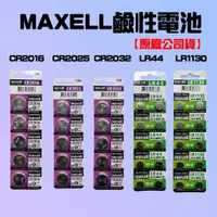 在飛比找蝦皮購物優惠-★在台現貨☆ MAXELL 鹼性電池 公司貨 CR2016 