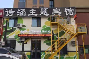 瀋陽詩涵主題賓館(渾南理工大學店)沈阳诗涵主题宾馆(浑南理工大学店)