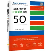 在飛比找蝦皮商城優惠-課本沒教的台灣華語句型50 Taiwan Mandarin: