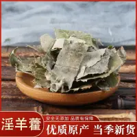 在飛比找蝦皮購物優惠-正宗 淫羊藿 中藥材淫羊藿 淫羊葉 淫陽藿仙靈脾 多種規格 