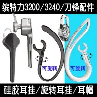 在飛比找蝦皮購物優惠-耳機配件 適用繽特力刀鋒/3200/3240藍芽耳機耳掛鉤 