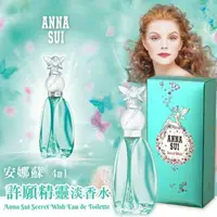 在飛比找蝦皮購物優惠-現貨正品Anna  Sui Secret Wish安娜蘇許願