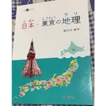 日本東京地理 致良出版社 謝良宋編著