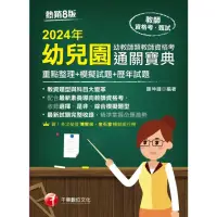 在飛比找momo購物網優惠-【MyBook】113年幼兒園幼教師類教師資格考通關寶典 教