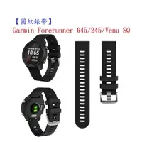 在飛比找樂天市場購物網優惠-【圓紋錶帶】Garmin Forerunner 645/24