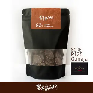 【幸福可可】法芙娜80% 瓜納拉 P125 黑巧克力（分裝）