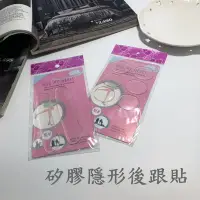 在飛比找Yahoo!奇摩拍賣優惠-矽膠隱形後跟墊 透明矽膠 防磨腳 後跟貼 後跟墊 矽膠後跟貼