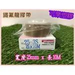 鐵氟龍膠帶 封口膠帶 厚度0.13 耐高溫膠帶 寬度25MM 鐵弗龍 PTFE TAPE