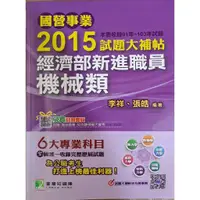 在飛比找蝦皮購物優惠-二手書-經濟部新進職員機械類 國營事業2015試題大補貼