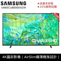 在飛比找蝦皮商城優惠-SAMSUNG 三星 65吋 電視 65CU8000 12期