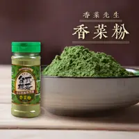 在飛比找松果購物優惠-【香菜先生】香菜粉(180g/罐) 台式抹茶 北斗特產 (8