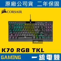 在飛比找蝦皮購物優惠-【一統電競】海盜船 Corsair K70 RGB TKL 