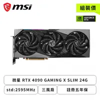 在飛比找欣亞購物優惠-[欣亞] 微星 RTX 4090 GAMING X SLIM