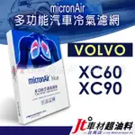 JT車材 台南店- MICRONAIR BLUE VOLVO XC60 XC90 冷氣濾網